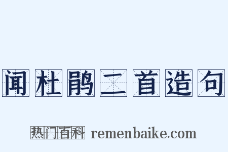 闻杜鹃二首造句是什么意思的图片